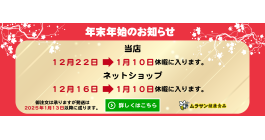 年末年始のお知らせ ２０２４・２０２５